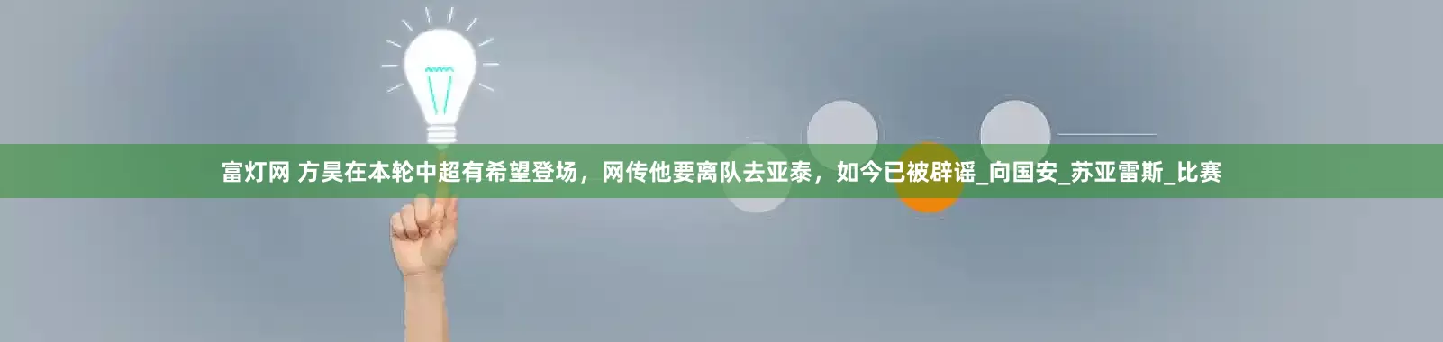 富灯网 方昊在本轮中超有希望登场，网传他要离队去亚泰，如今已被辟谣_向国安_苏亚雷斯_比赛