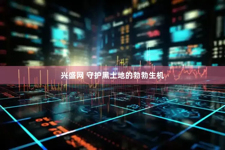 兴盛网 守护黑土地的勃勃生机